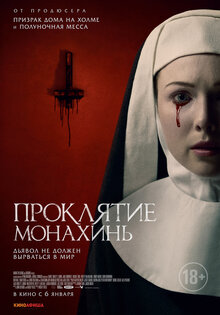 Проклятие монахинь