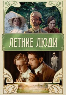 Летние люди