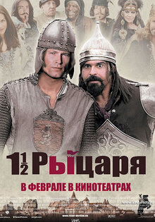 1½ Knights – In Search of the Ravishing Princess Herzelinde