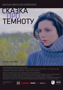 Сказка про темноту