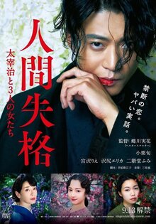 Ningen shikkaku: Dazai Osamu to san-nin no onnatachi