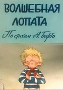 Volshebnaya lopata