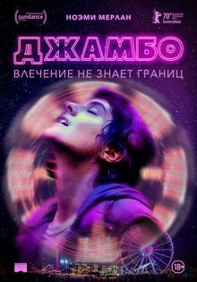 Джамбо