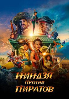 Ниндзя против пиратов