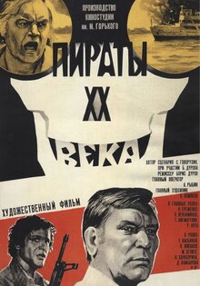 Пираты ХХ века
