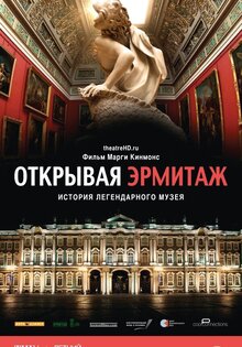 Открывая Эрмитаж