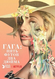 Гага: пять футов два дюйма