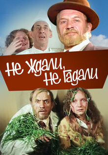 Не ждали, не гадали