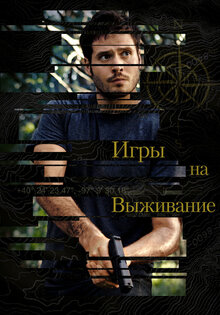 Игры на выживание