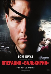 Операция "Валькирия"