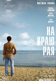 На краю рая