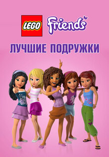 LEGO Friends: Лучшие подружки