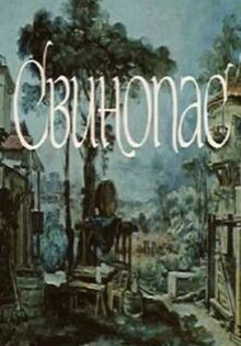 Свинопас