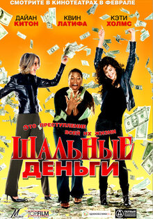 Шальные деньги