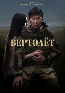 Вертолет