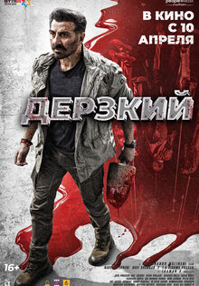Дерзкий