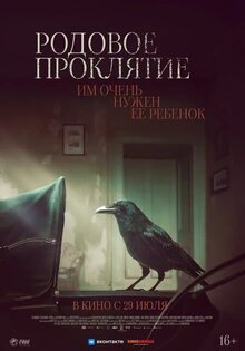 Родовое проклятие