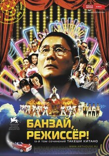 Банзай, режиссер!