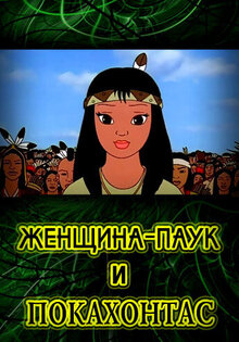 Pocahontas and the spider woman