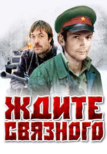 Ждите связного