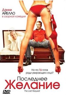 Последнее желание