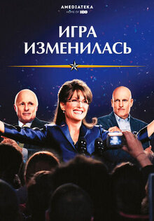 Игра изменилась