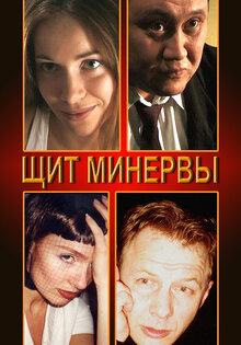 Щит Минервы