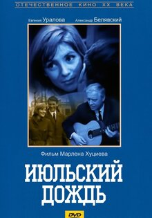Июльский дождь