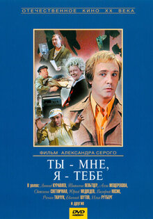 Ты — мне, я — тебе