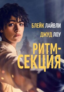Ритм-секция