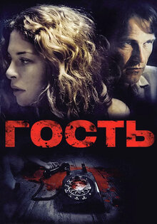 Гость