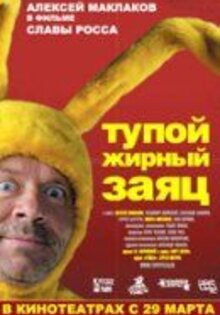 Тупой жирный заяц