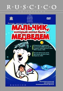 Мальчик, который хотел быть медведем