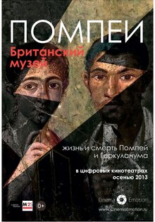 Жизнь и смерть Помпей и Геркуланума