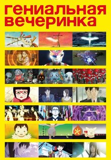 Гениальная вечеринка
