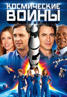 Космические воины