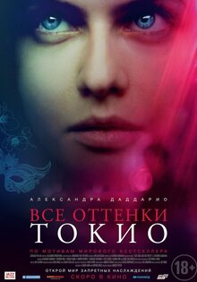 Все оттенки Токио