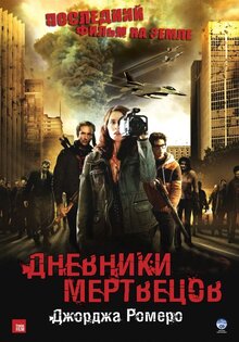 Дневники мертвецов