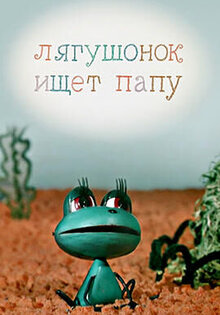 Lyagushonok ishchet papu