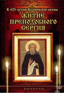 Zhitie prepodobnogo Sergiya