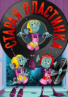 Staraya plastinka
