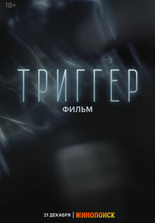 Триггер. Фильм
