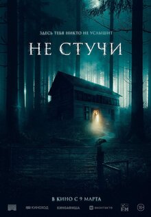 Не стучи