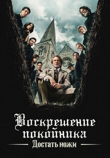 Достать ножи: Воскрешение покойника