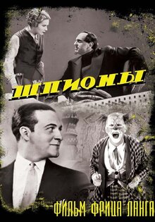 Шпионы