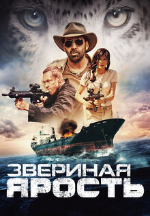 Звериная ярость