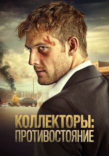Коллекторы: Противостояние
