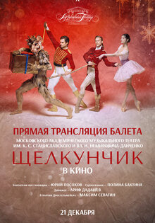 Театр в кино: МАМТ: Щелкунчик