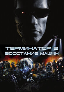 Терминатор 3: Восстание машин