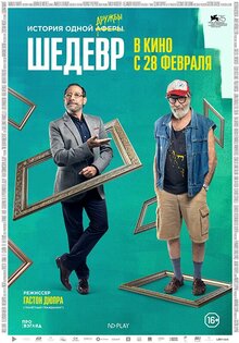Шедевр